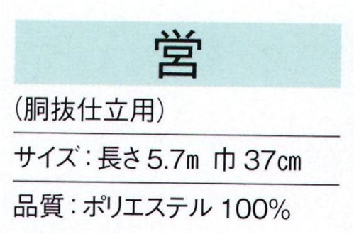 東京ゆかた 24202 無地八掛 営印（胴抜仕立用） ※この商品の旧品番は「77262」です。※この商品はご注文後のキャンセル、返品及び交換は出来ませんのでご注意下さい。※なお、この商品のお支払方法は、先振込（代金引換以外）にて承り、ご入金確認後の手配となります。 サイズ／スペック